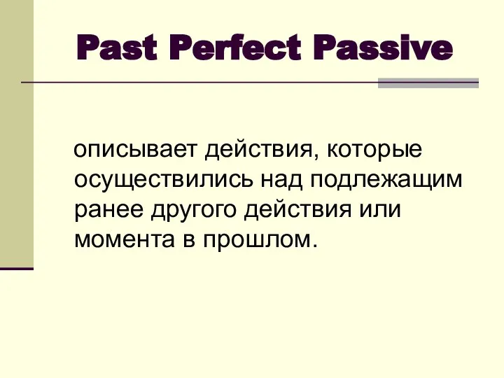 Past Perfect Passive описывает действия, которые осуществились над подлежащим ранее другого действия или момента в прошлом.