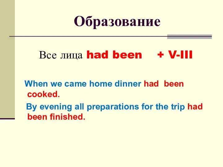 Образование Все лица had been + V-III When we came home