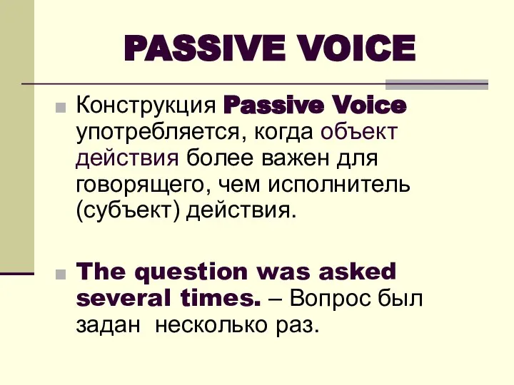 PASSIVE VOICE Конструкция Passive Voice употребляется, когда объект действия более важен