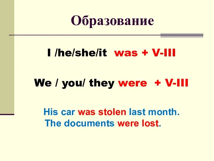 Образование I /he/she/it was + V-III We / you/ they were