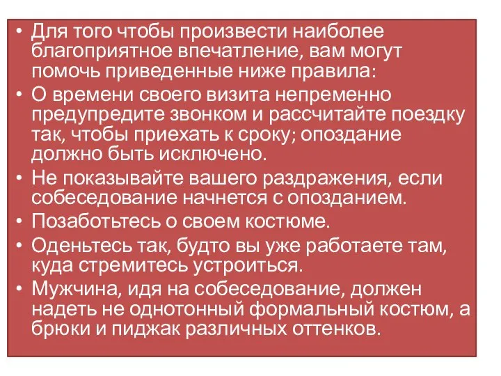 Для того чтобы произвести наиболее благоприятное впечатление, вам могут помочь приведенные