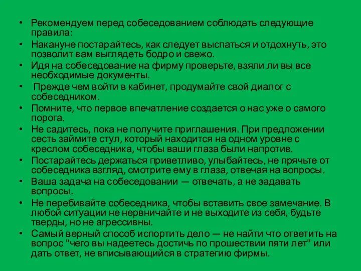 Рекомендуем перед собеседованием соблюдать следующие правила: Накануне постарайтесь, как следует выспаться