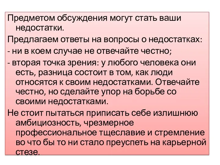 Предметом обсуждения могут стать ваши недостатки. Предлагаем ответы на вопросы о