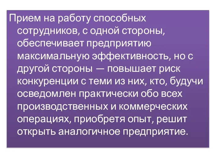 Прием на работу способных сотрудников, с одной стороны, обеспечивает предприятию максимальную