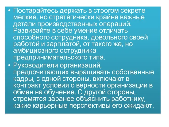 Постарайтесь держать в строгом секрете мелкие, но стратегически крайне важные детали