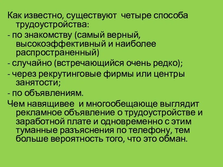 Как известно, существуют четыре способа трудоустройства: - по знакомству (самый верный,