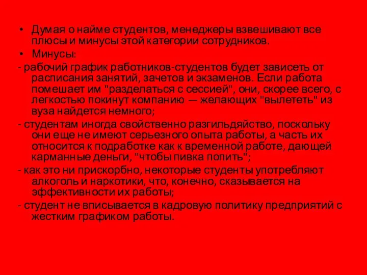 Думая о найме студентов, менеджеры взвешивают все плюсы и минусы этой