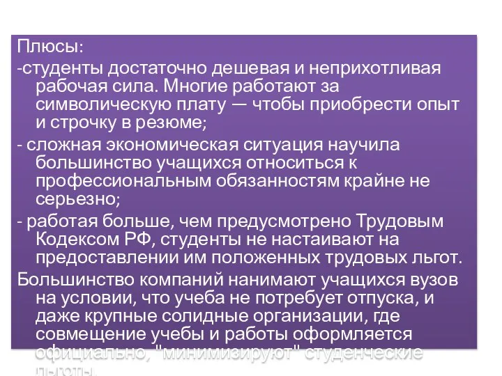 Плюсы: -студенты достаточно дешевая и неприхотливая рабочая сила. Многие рабо­тают за