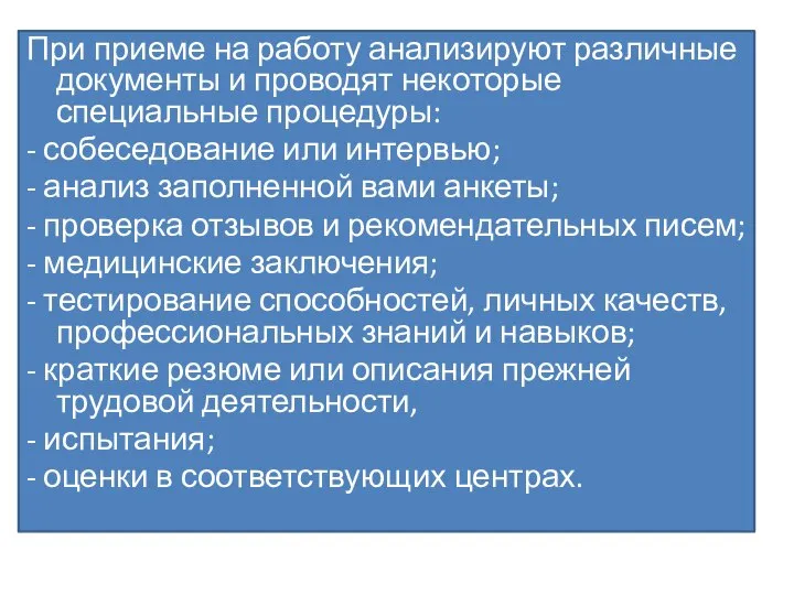 При приеме на работу анализируют различные документы и проводят некоторые специальные