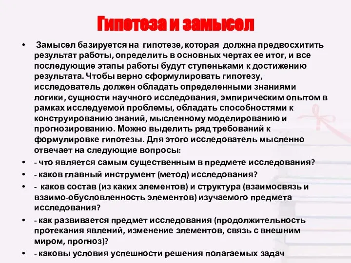 Гипотеза и замысел Замысел базируется на гипотезе, которая должна предвосхитить результат