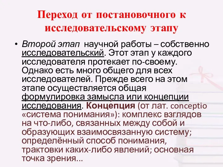 Переход от постановочного к исследовательскому этапу Второй этап научной работы –