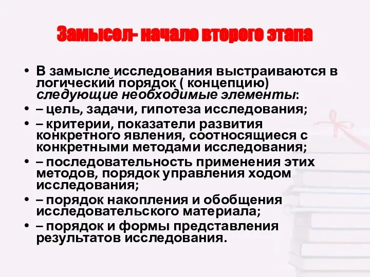 Замысел- начало второго этапа В замысле исследования выстраиваются в логический порядок