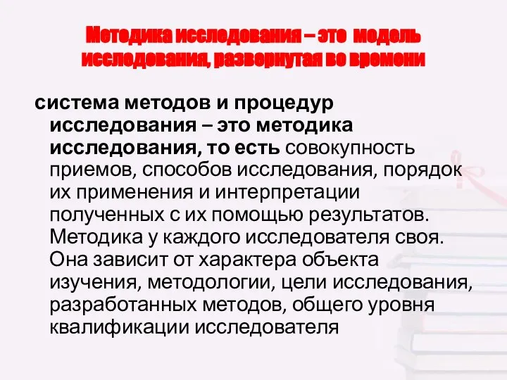 Методика исследования – это модель исследования, развернутая во времени система методов