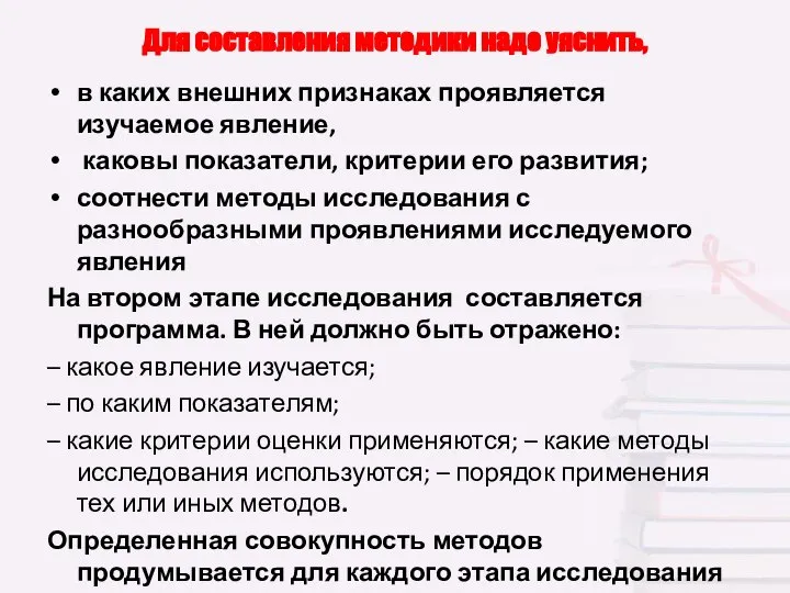 Для составления методики надо уяснить, в каких внешних признаках проявляется изучаемое