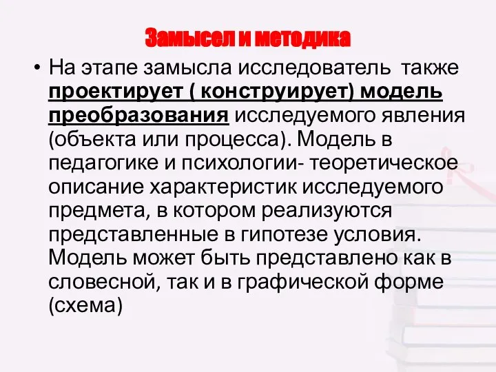 Замысел и методика На этапе замысла исследователь также проектирует ( конструирует)