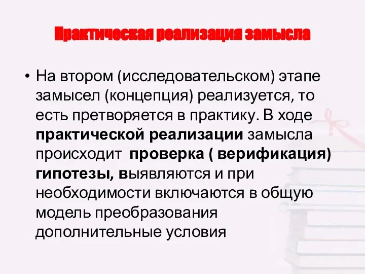 Практическая реализация замысла На втором (исследовательском) этапе замысел (концепция) реализуется, то