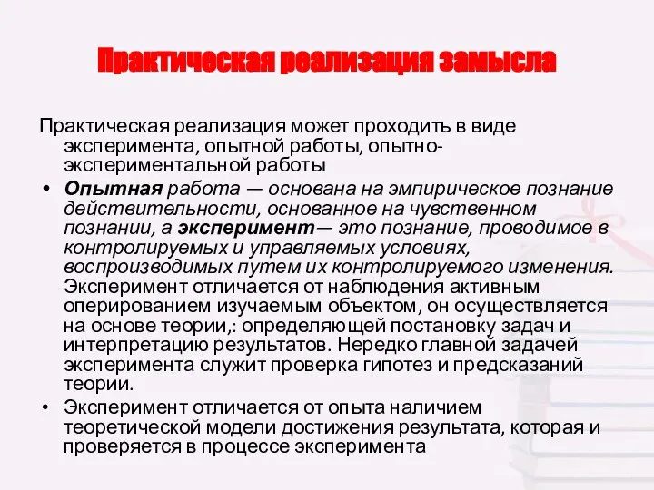 Практическая реализация может проходить в виде эксперимента, опытной работы, опытно-экспериментальной работы