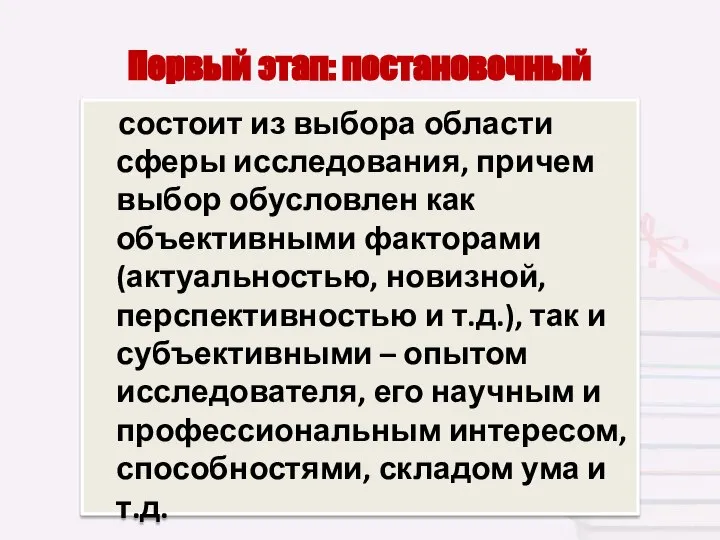 Первый этап: постановочный состоит из выбора области сферы исследования, причем выбор