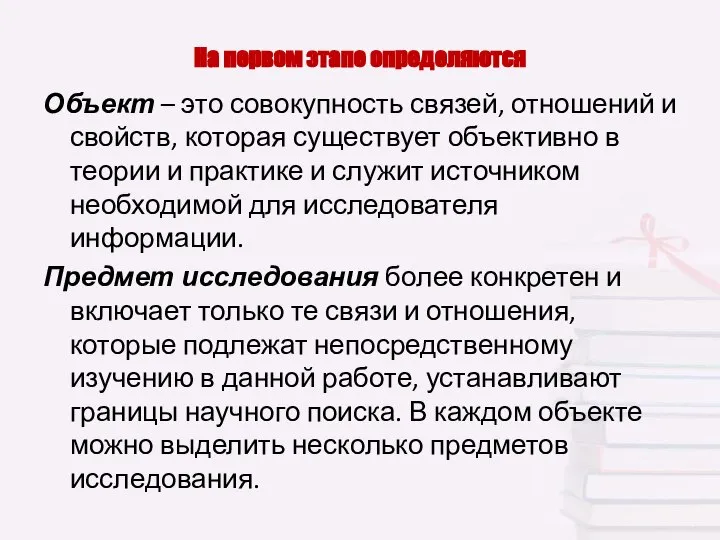 Объект – это совокупность связей, отношений и свойств, которая существует объективно