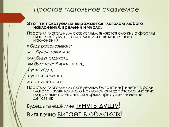 Простое глагольное сказуемое Этот тип сказуемых выражается глаголом любого наклонения, времени