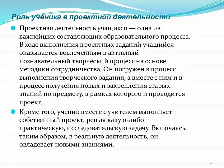 Роль ученика в проектной деятельности Проектная деятельность учащихся — одна из