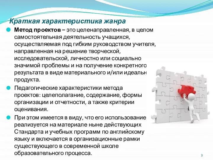 Краткая характеристика жанра Метод проектов – это целенаправленная, в целом самостоятельная