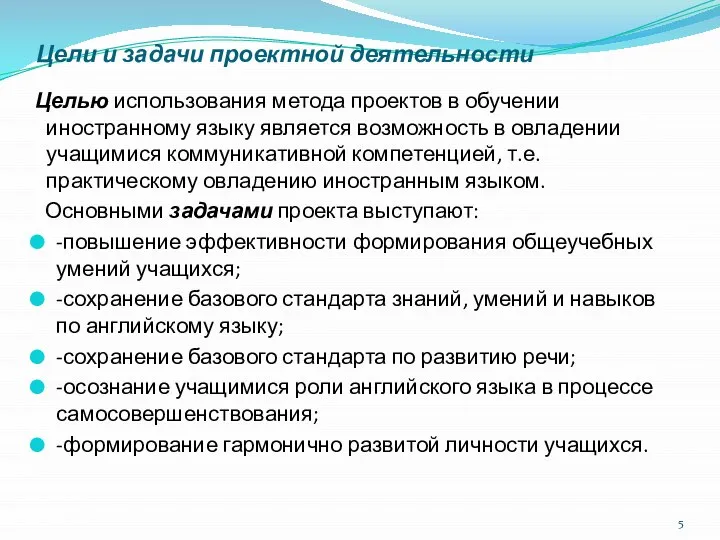 Цели и задачи проектной деятельности Целью использования метода проектов в обучении