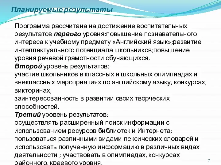 Планируемые результаты Программа рассчитана на достижение воспитательных результатов первого уровня:повышение познавательного