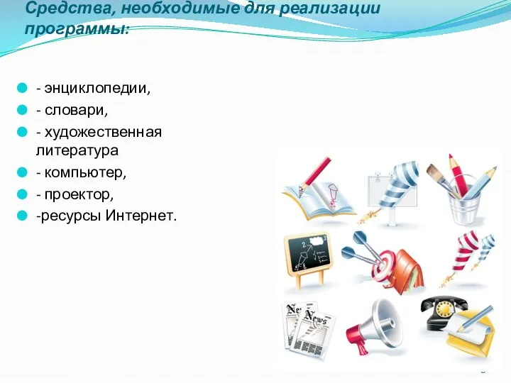 Средства, необходимые для реализации программы: - энциклопедии, - словари, - художественная