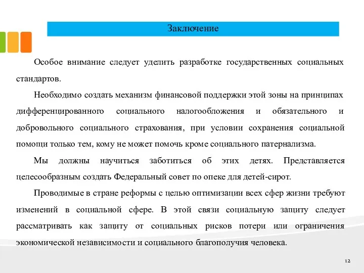 Заключение Особое внимание следует уделить разработке государственных социальных стандартов. Необходимо создать