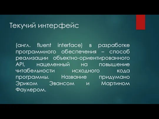 Текучий интерфейс (англ. fluent interface) в разработке программного обеспечения – способ