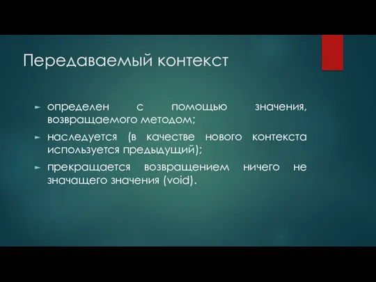 Передаваемый контекст определен с помощью значения, возвращаемого методом; наследуется (в качестве