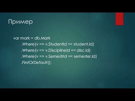 Пример var mark = db.Mark .Where(v => v.StudentId == student.Id) .Where(v
