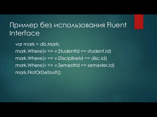 Пример без использования Fluent Interface var mark = db.Mark; mark.Where(v =>