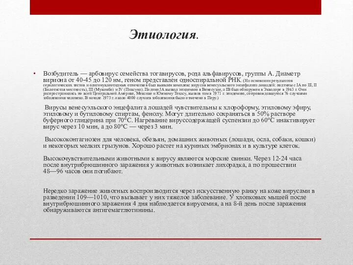 Этиология. Возбудитель — арбовирус семейства тогавирусов, рода альфавирусов, группы А. Диаметр