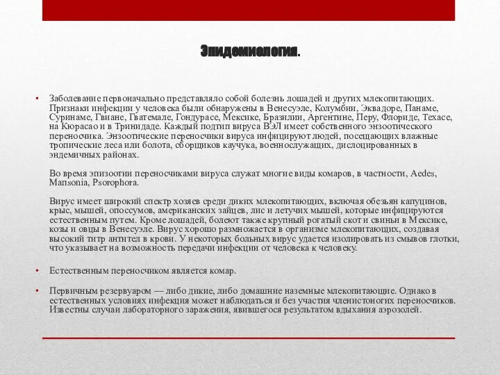 Эпидемиология. Заболевание первоначально представляло собой болезнь лошадей и других млекопитающих. Признаки