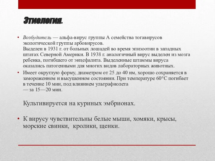 Этиология. Возбудитель — альфа-вирус группы А семейства тогавирусов экологической группы арбовирусов.