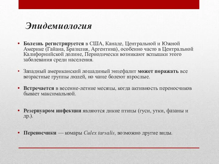 Эпидемиология Болезнь регистрируется в США, Канаде, Центральной и Южной Америке (Гайана,