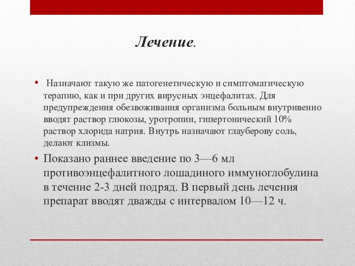 Лечение. Назначают такую же патогенетическую и симптоматическую терапию, как и при