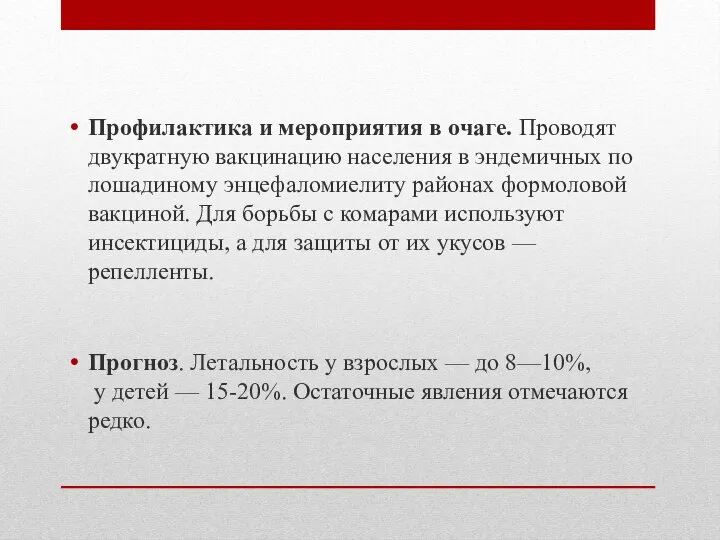 Профилактика и мероприятия в очаге. Проводят двукратную вакцинацию населения в эндемичных