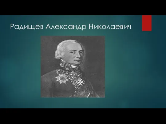 Радищев Александр Николаевич