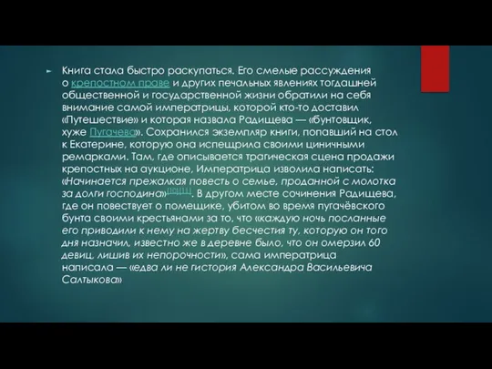 Книга стала быстро раскупаться. Его смелые рассуждения о крепостном праве и