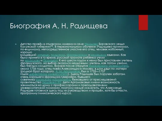 Биография А. Н. Радищева Детство провёл в отцовском имении в селе