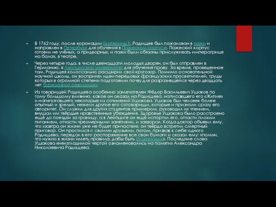 В 1762 году, после коронации Екатерины II, Радищев был пожалован в