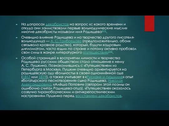 На допросах декабристов на вопрос «с какого времени и откуда они