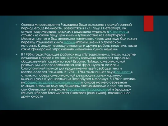 Основы мировоззрения Радищева были заложены в самый ранний период его деятельности.