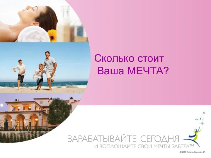 Сколько стоит Ваша МЕЧТА?