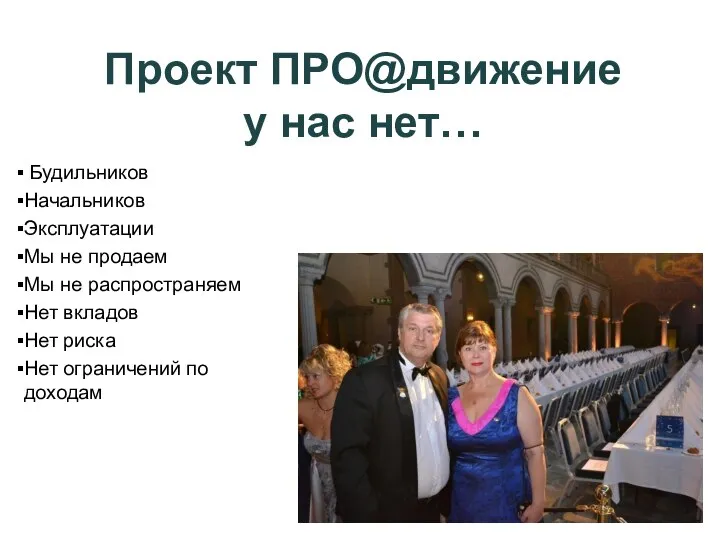 Будильников Начальников Эксплуатации Мы не продаем Мы не распространяем Нет вкладов