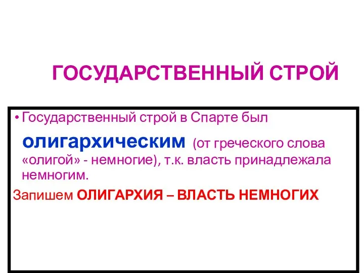 ГОСУДАРСТВЕННЫЙ СТРОЙ Государственный строй в Спарте был олигархическим (от греческого слова