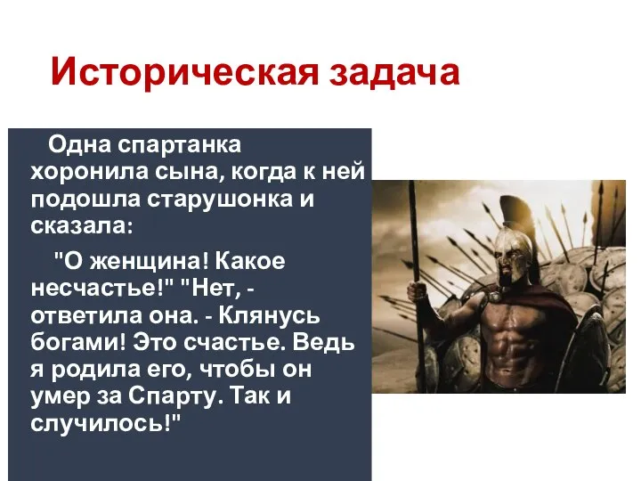 Историческая задача Одна спартанка хоронила сына, когда к ней подошла старушонка